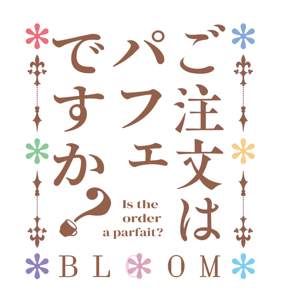 ご注文はパフェですか？BLOOM   Is the      order    a parfait?  