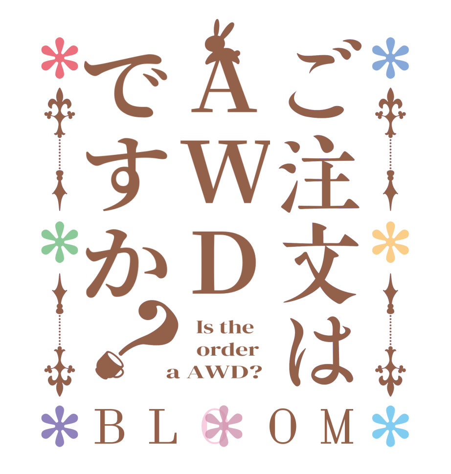 ご注文はAWDですか？BLOOM   Is the      order    a AWD?