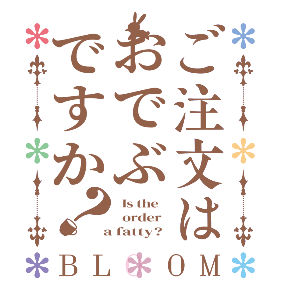 ご注文はおでぶですか？BLOOM   Is the      order    a fatty?