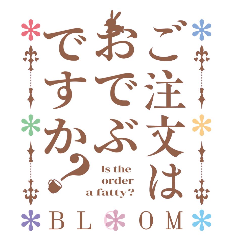 ご注文はおでぶですか？BLOOM   Is the      order    a fatty?