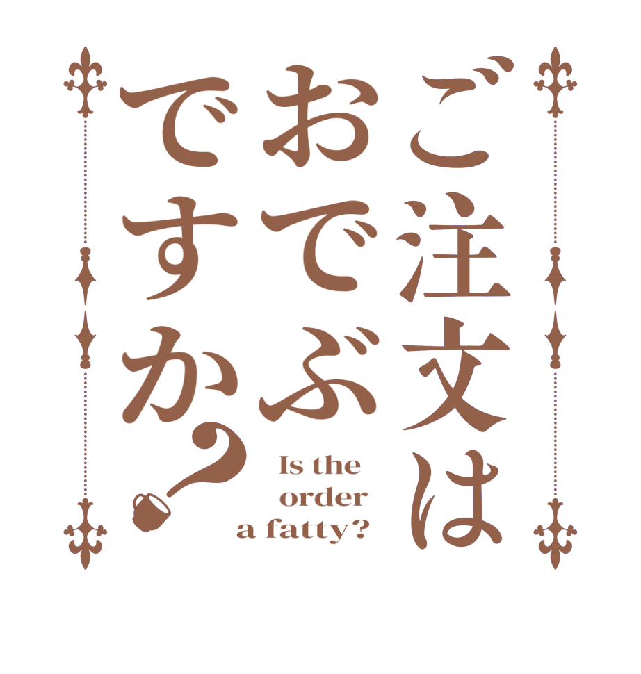 ご注文はおでぶですか？  Is the      order    a fatty?