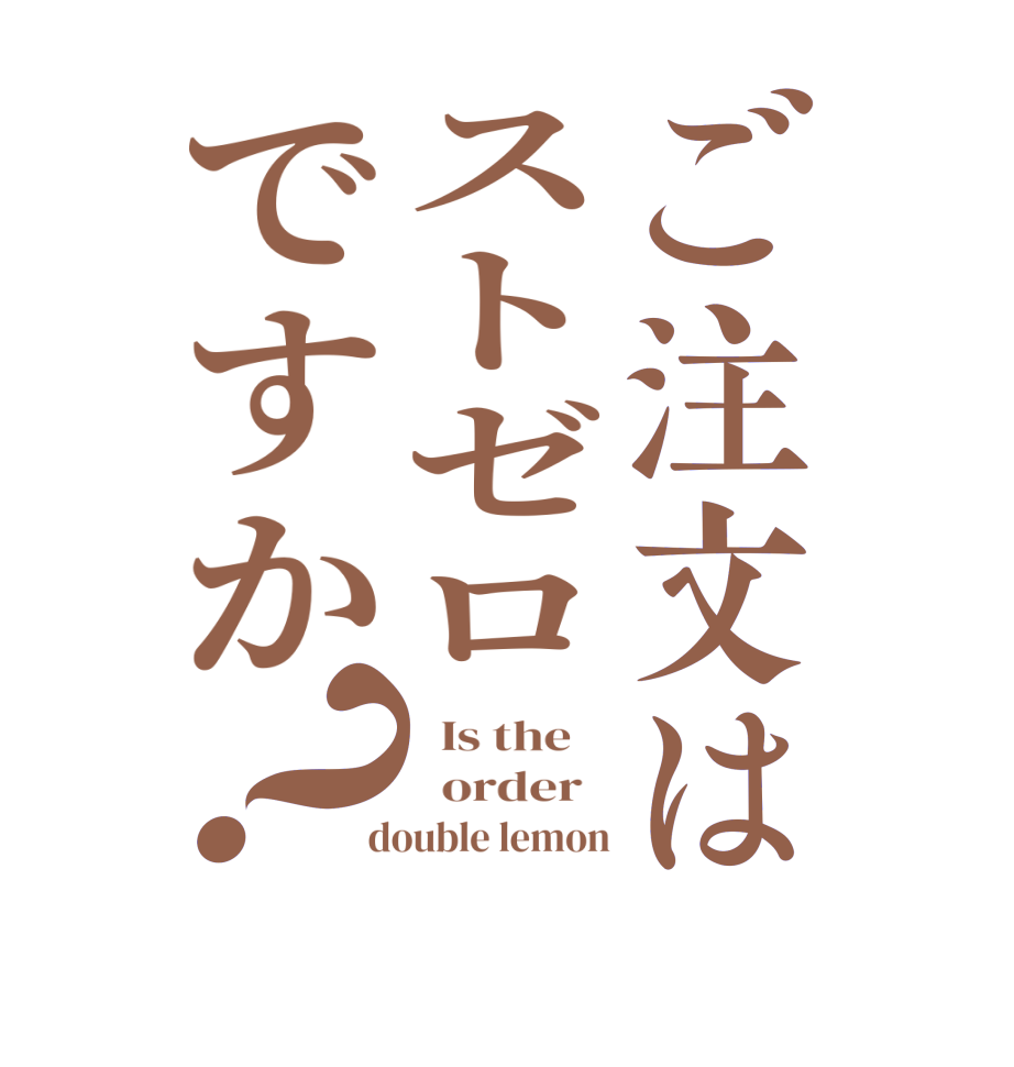 ご注文はストゼロですか？  Is the      order    double lemon