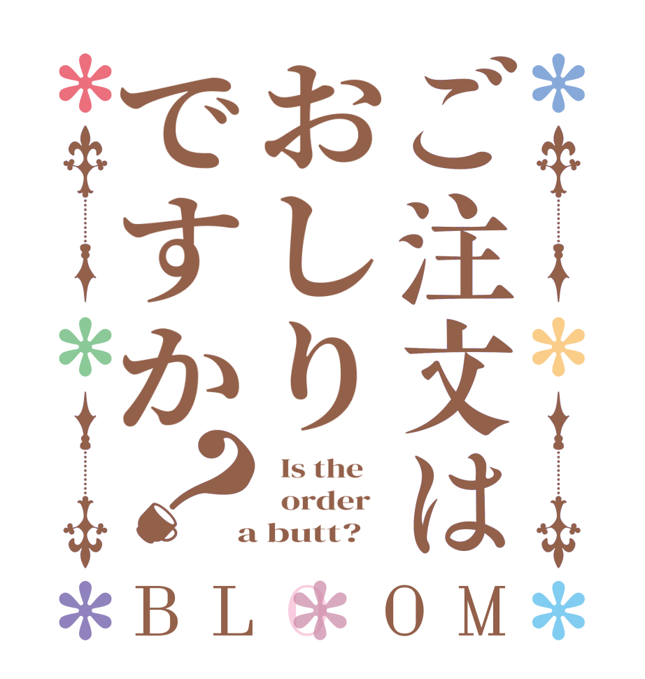 ご注文はおしりですか？BLOOM   Is the      order    a butt?  