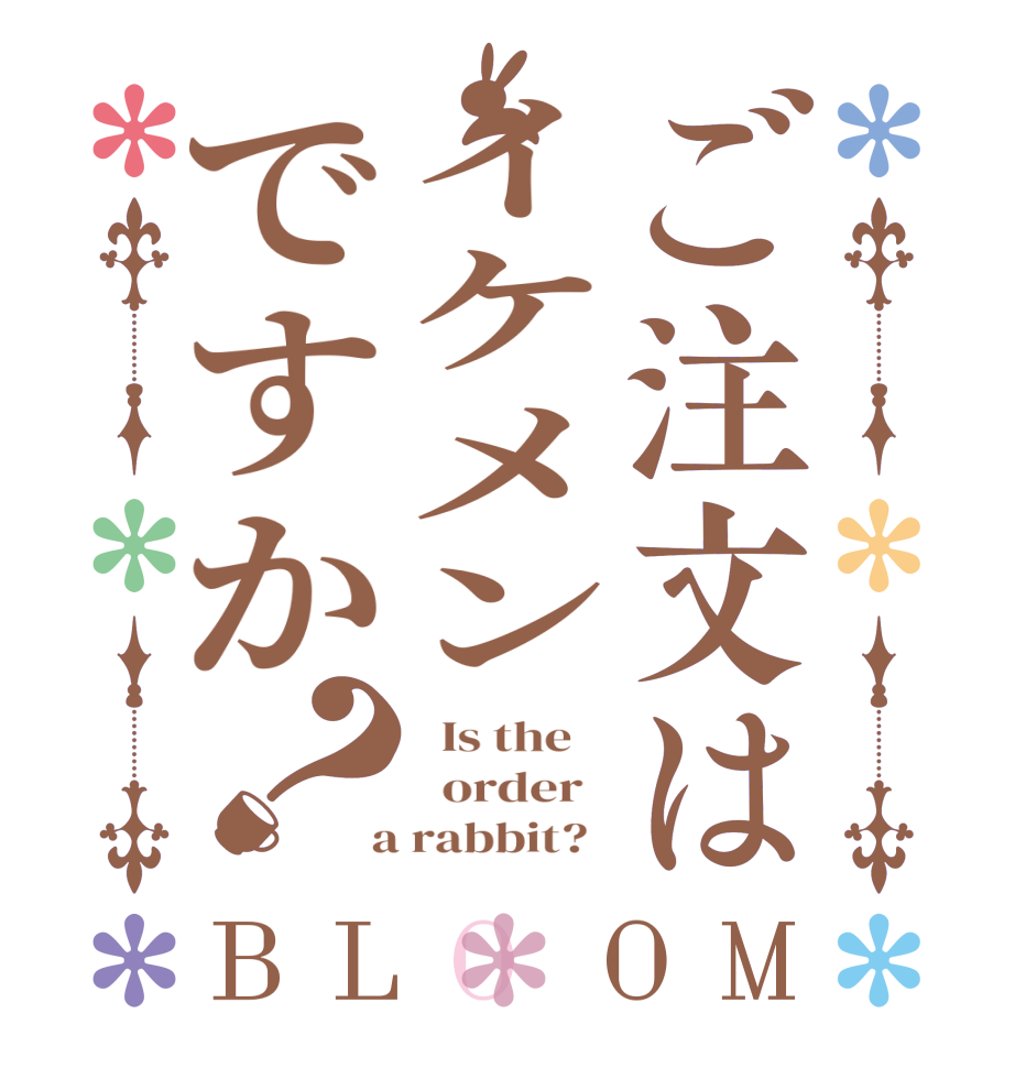 ご注文はイケメンですか？BLOOM   Is the      order    a rabbit?  