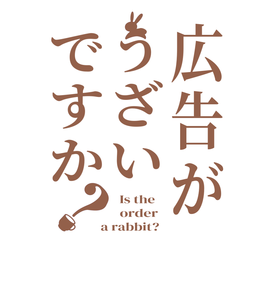 広告がうざいですか？  Is the      order    a rabbit?  