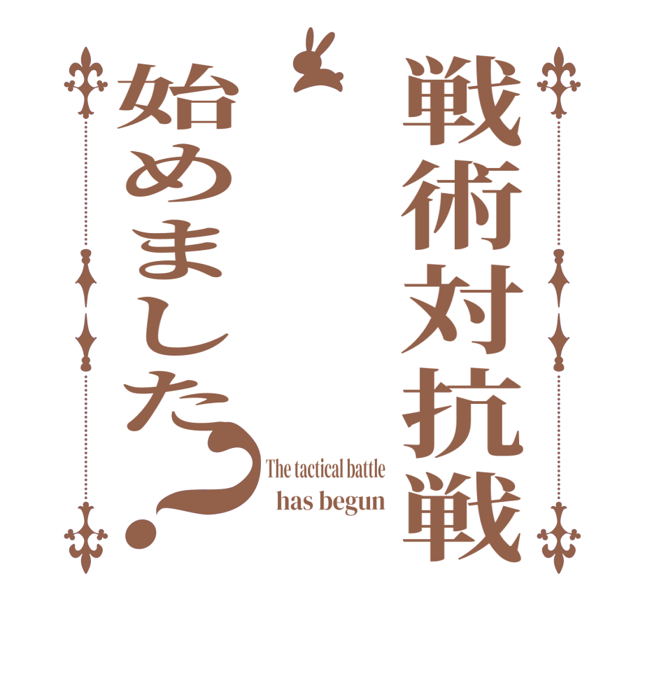 戦術対抗戦始めました？The tactical battle   has begun 