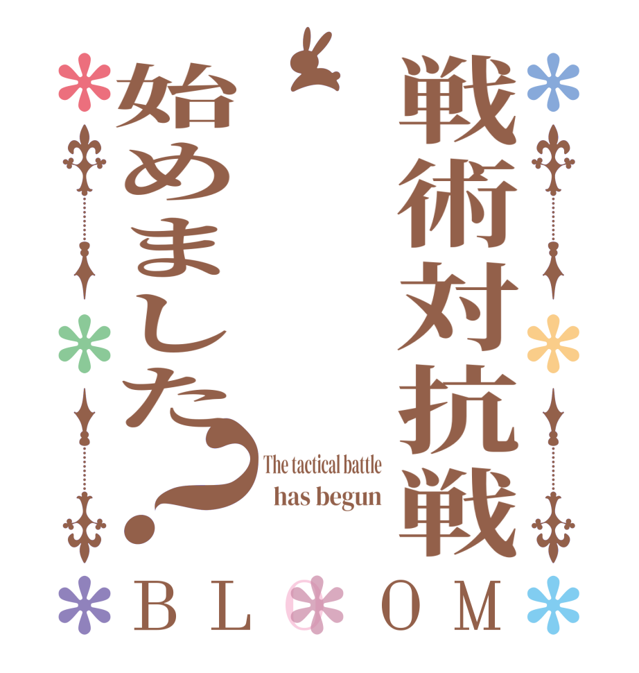 戦術対抗戦始めました？BLOOM The tactical battle   has begun 