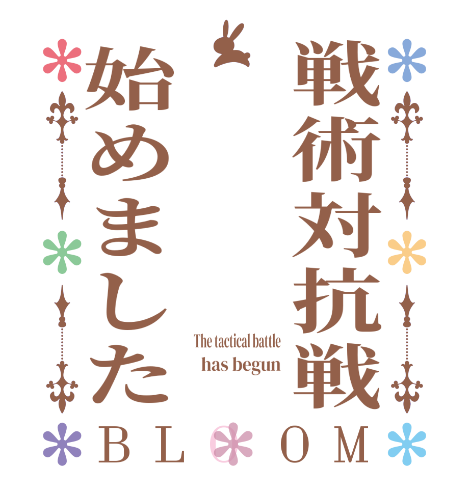 戦術対抗戦始めましたBLOOM The tactical battle   has begun 