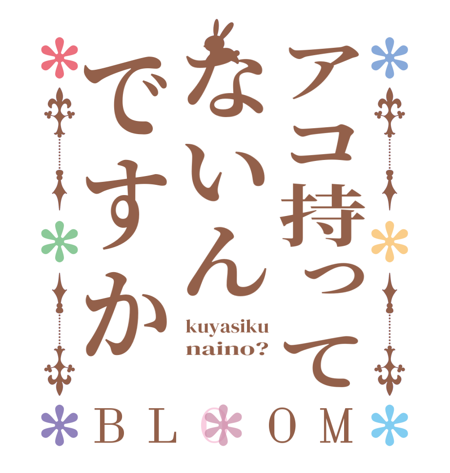 アコ持ってないんですかBLOOM kuyasiku naino? 