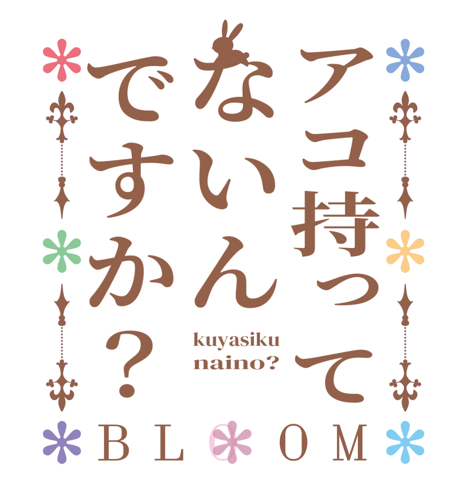 アコ持ってないんですか？BLOOM kuyasiku naino? 