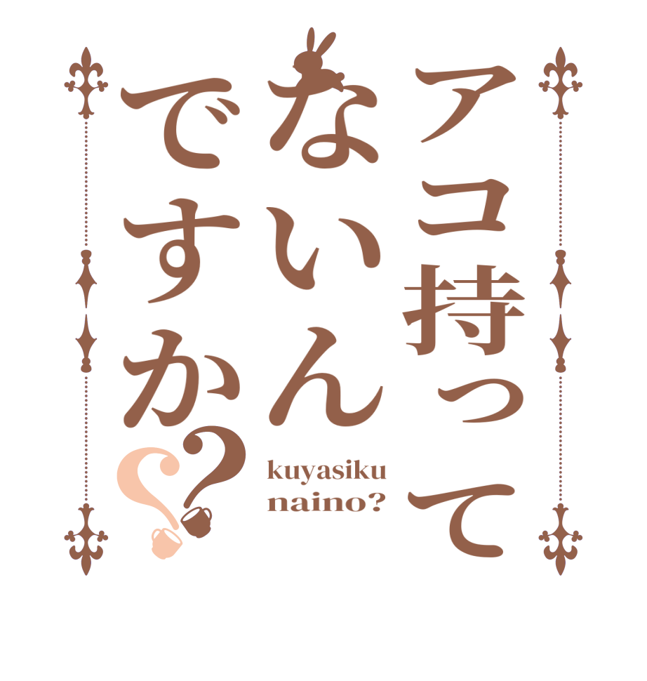 アコ持ってないんですか？？kuyasiku naino? 