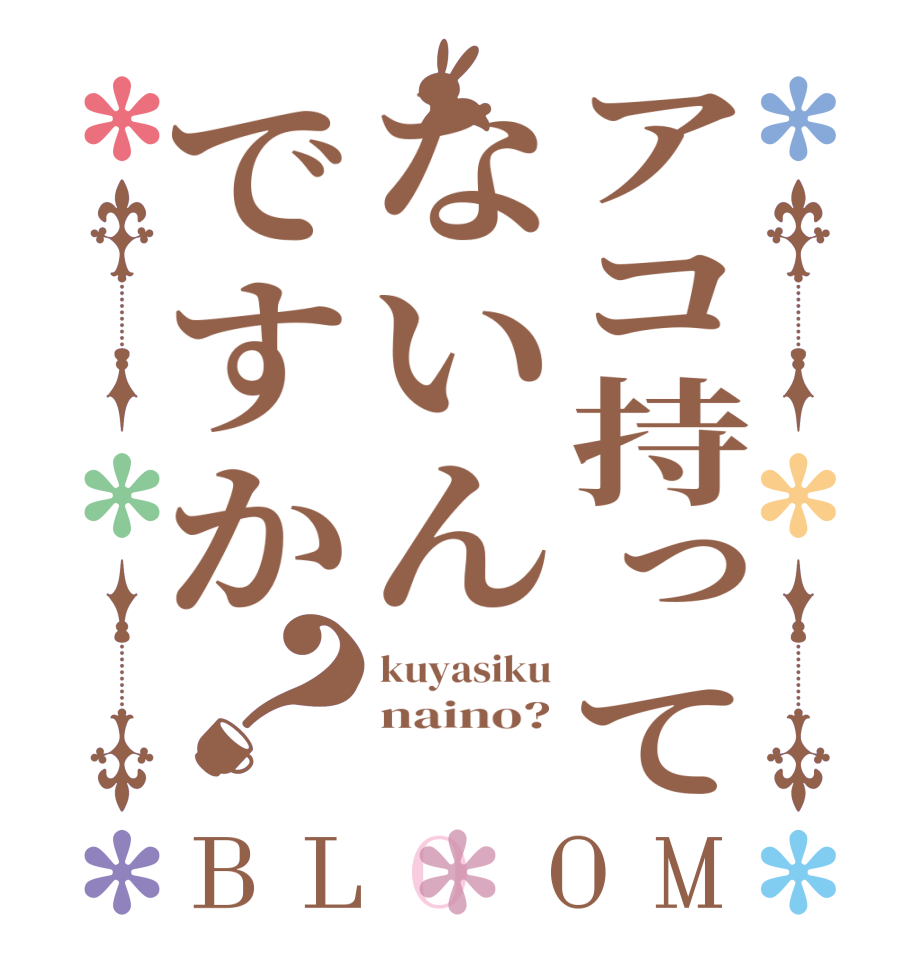 アコ持ってないんですか？BLOOM kuyasiku naino? 