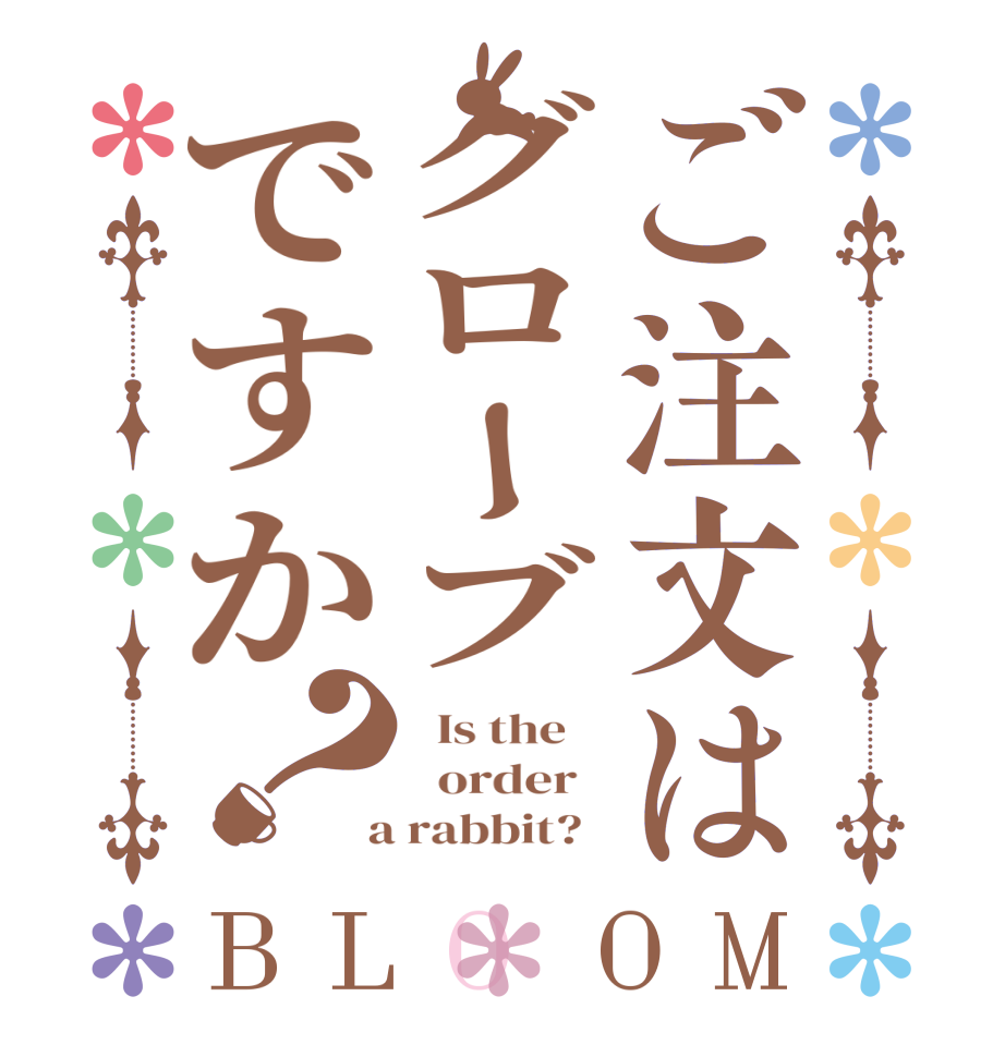 ご注文はグローブですか？BLOOM   Is the      order    a rabbit?  