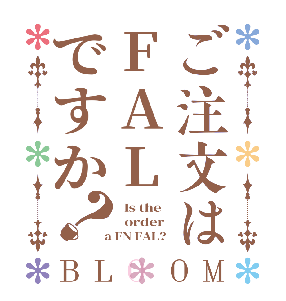 ご注文はFALですか？BLOOM   Is the      order    a FN FAL?  
