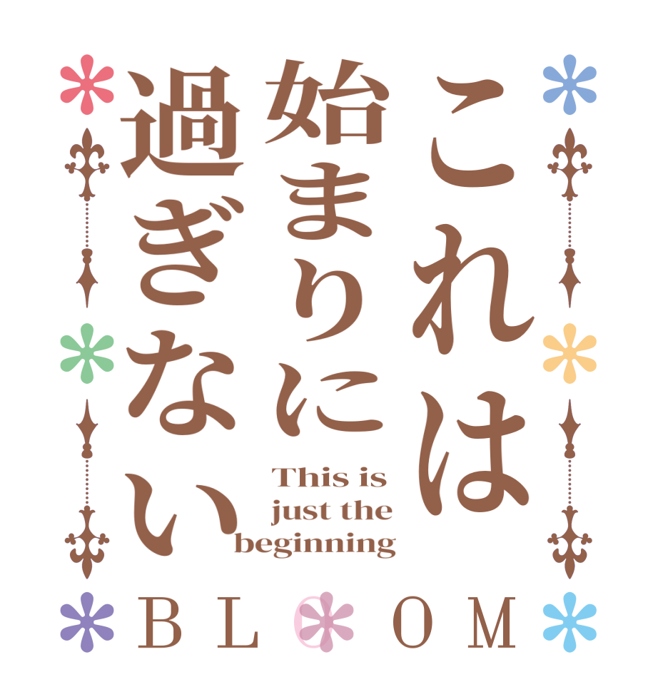 これは始まりに過ぎないBLOOM This is just the beginning