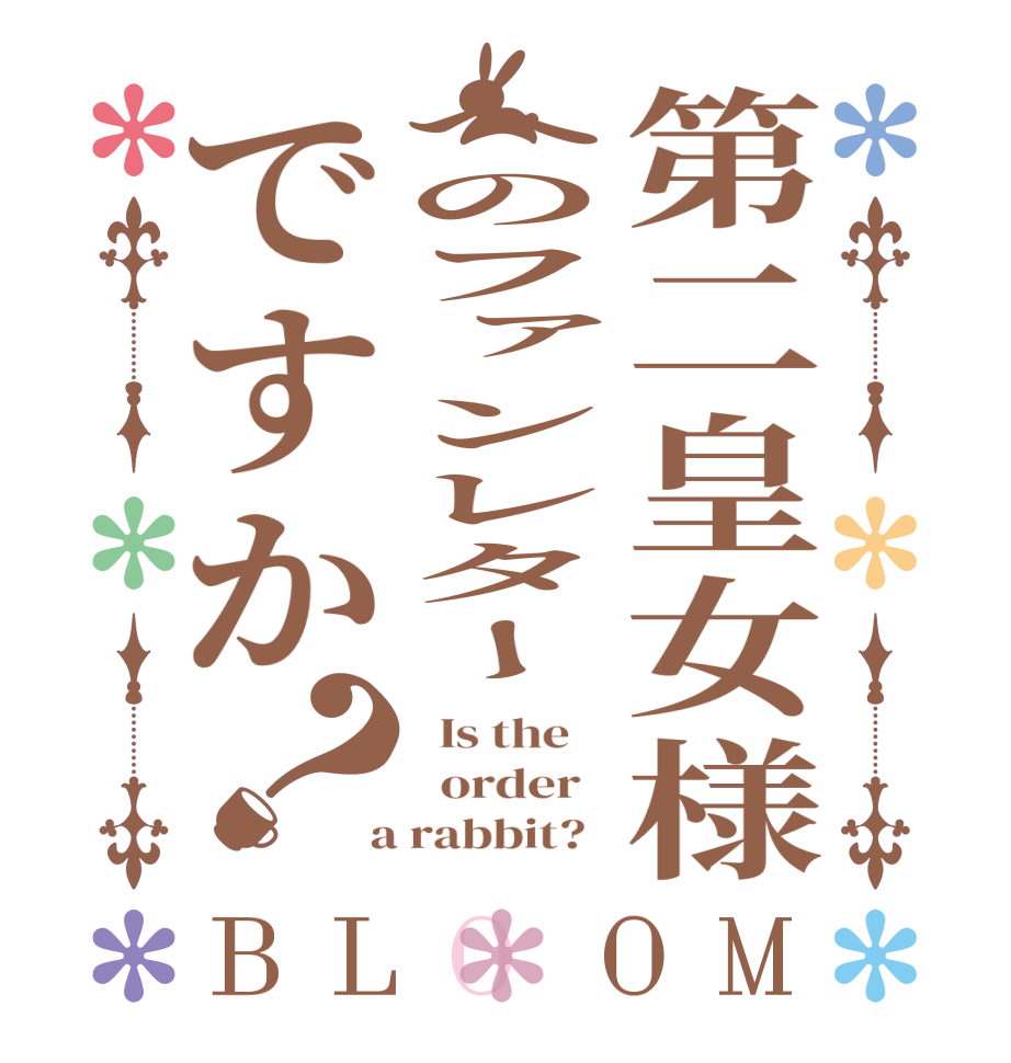 第二皇女様へのファンレターですか？BLOOM   Is the      order    a rabbit?  