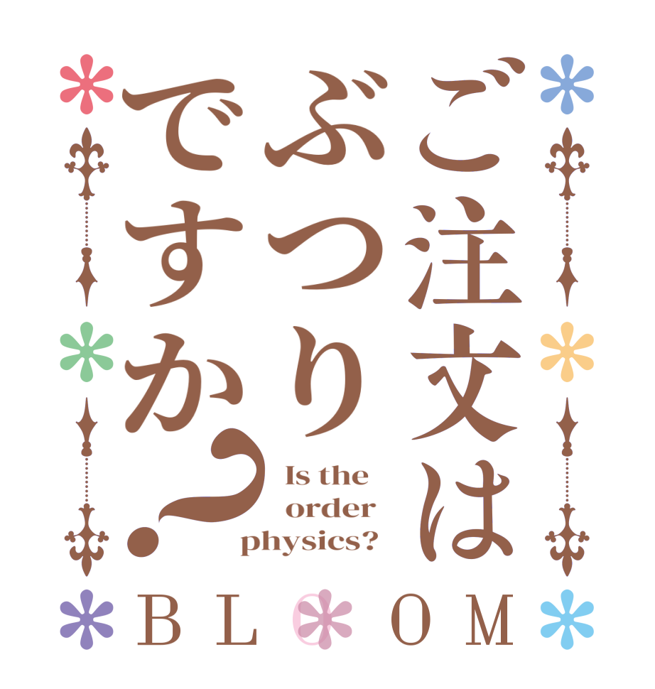 ご注文はぶつりですか？BLOOM   Is the      order    physics?  