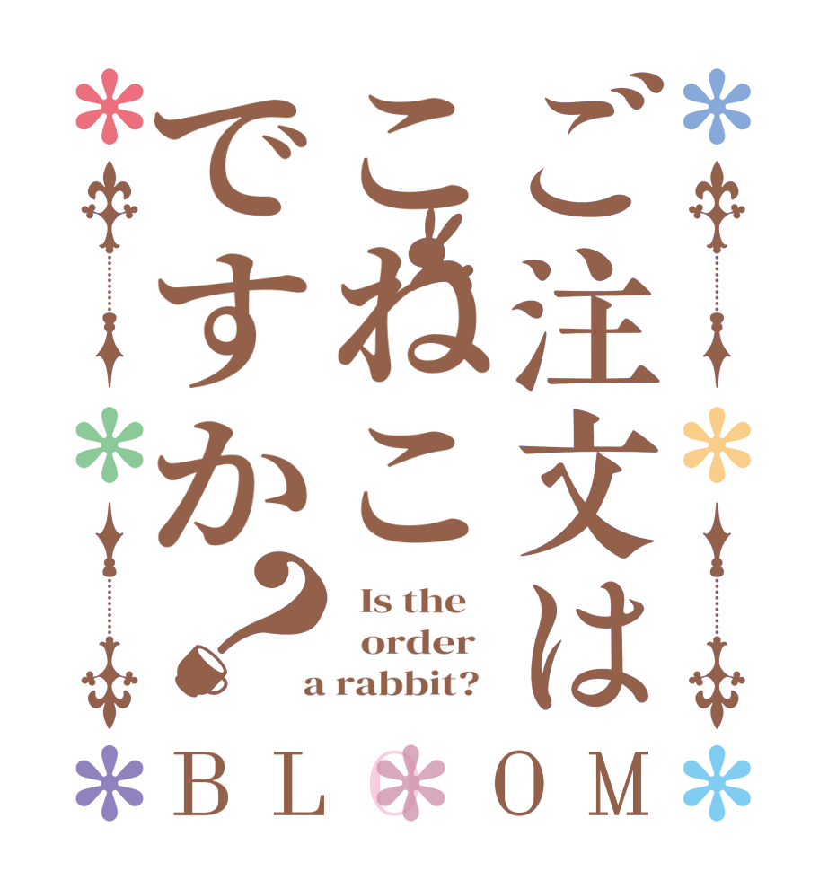 ご注文はこねこですか？BLOOM   Is the      order    a rabbit?  