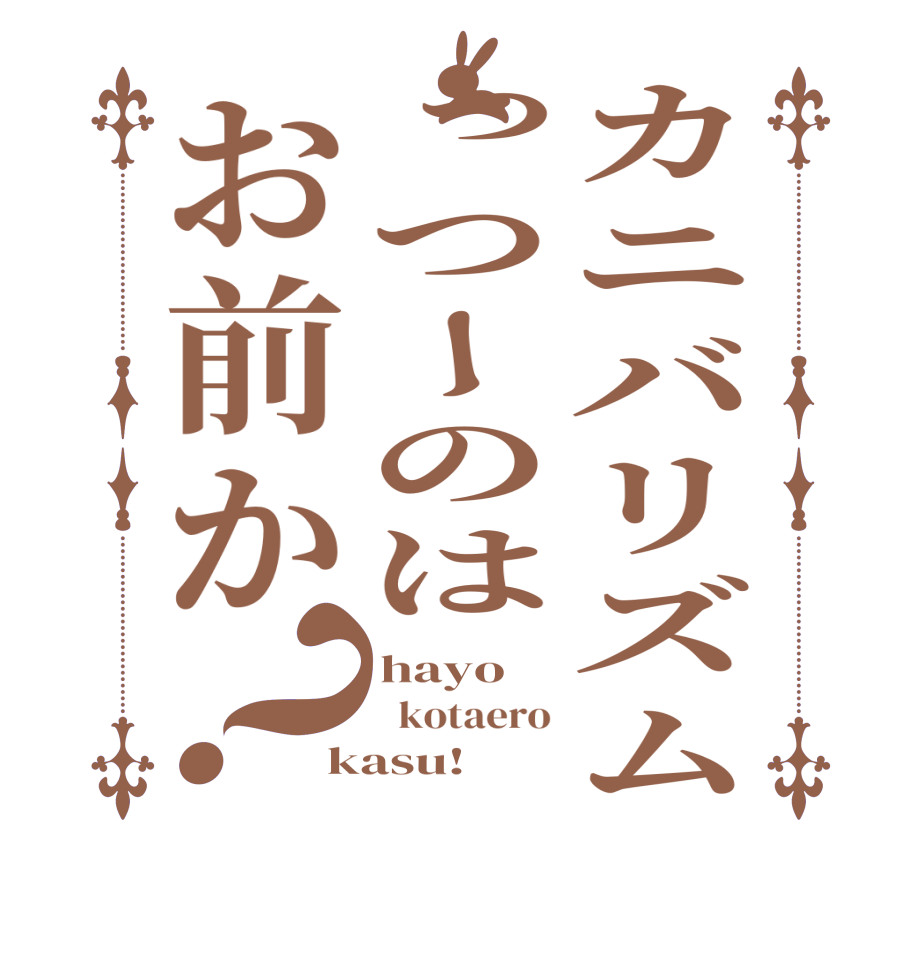 カニバリズムっつーのはお前か？hayo   kotaero kasu!