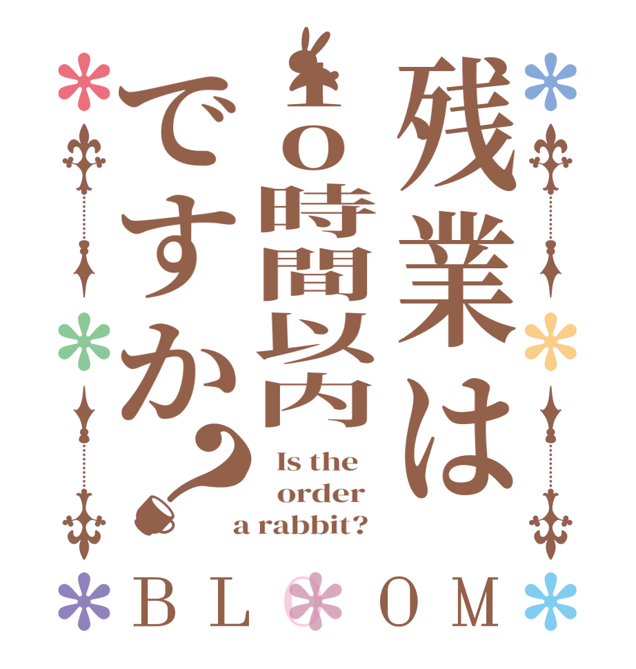 残業は10時間以内ですか？BLOOM   Is the      order    a rabbit?  
