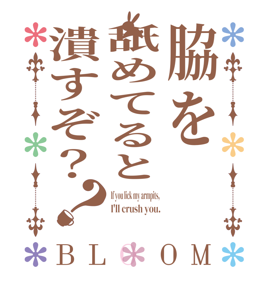 脇を舐めてると潰すぞ？？BLOOM If you lick my armpits,  I'll crush you. 