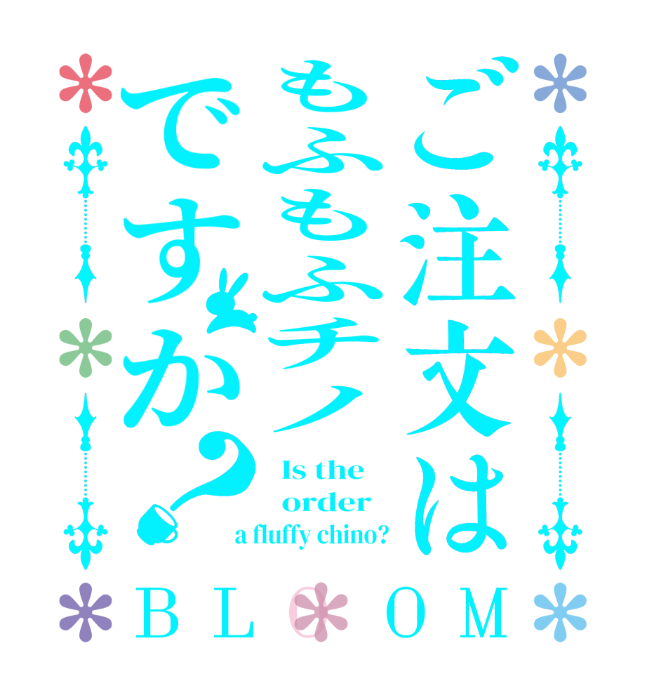 ご注文はもふもふチノですか？BLOOM   Is the      order    a fluffy chino?