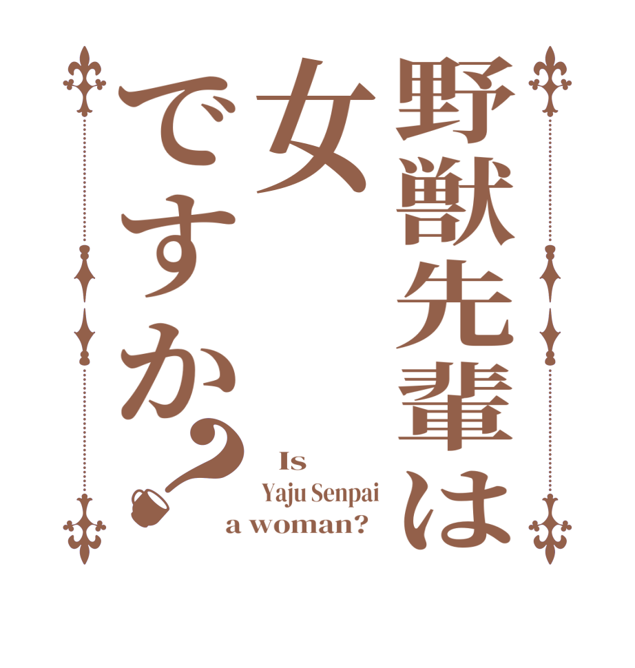 野獣先輩は女ですか？  Is  Yaju Senpai a woman?  