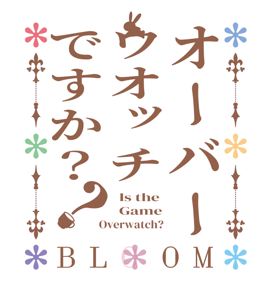 オーバーウオッチですか？？BLOOM   Is the   Game  Overwatch?