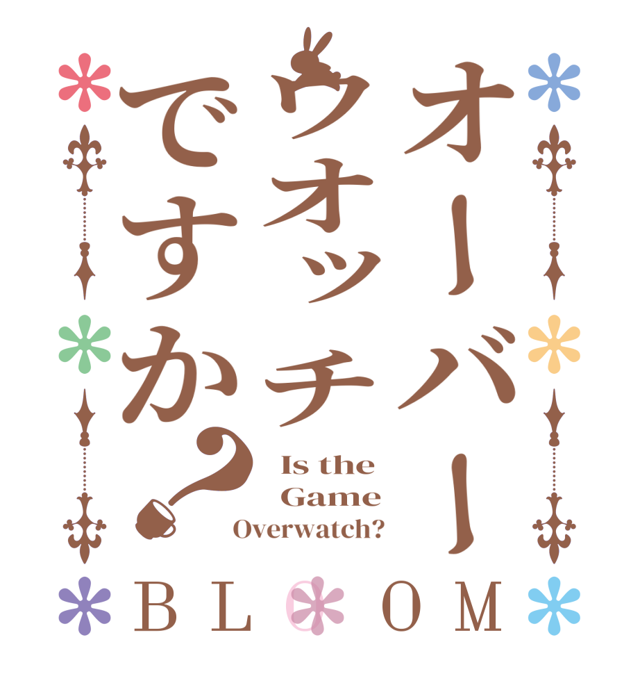 オーバーウオッチですか？BLOOM   Is the   Game  Overwatch?