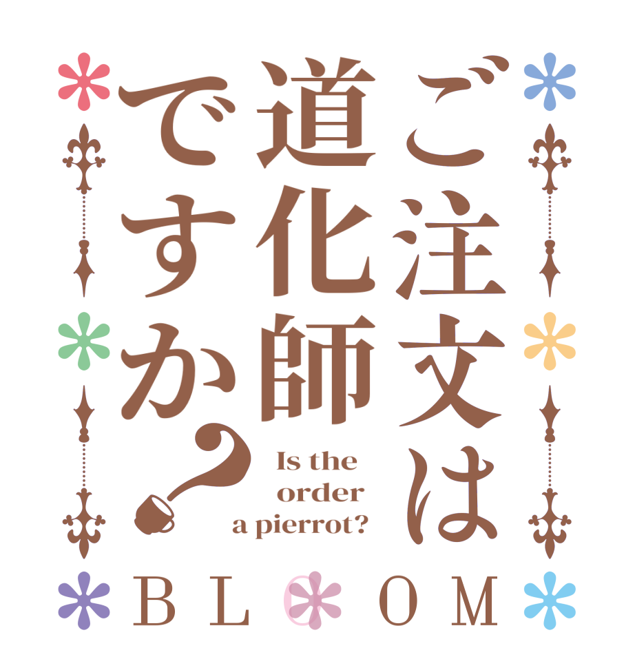 ご注文は道化師ですか？BLOOM   Is the      order    a pierrot?  