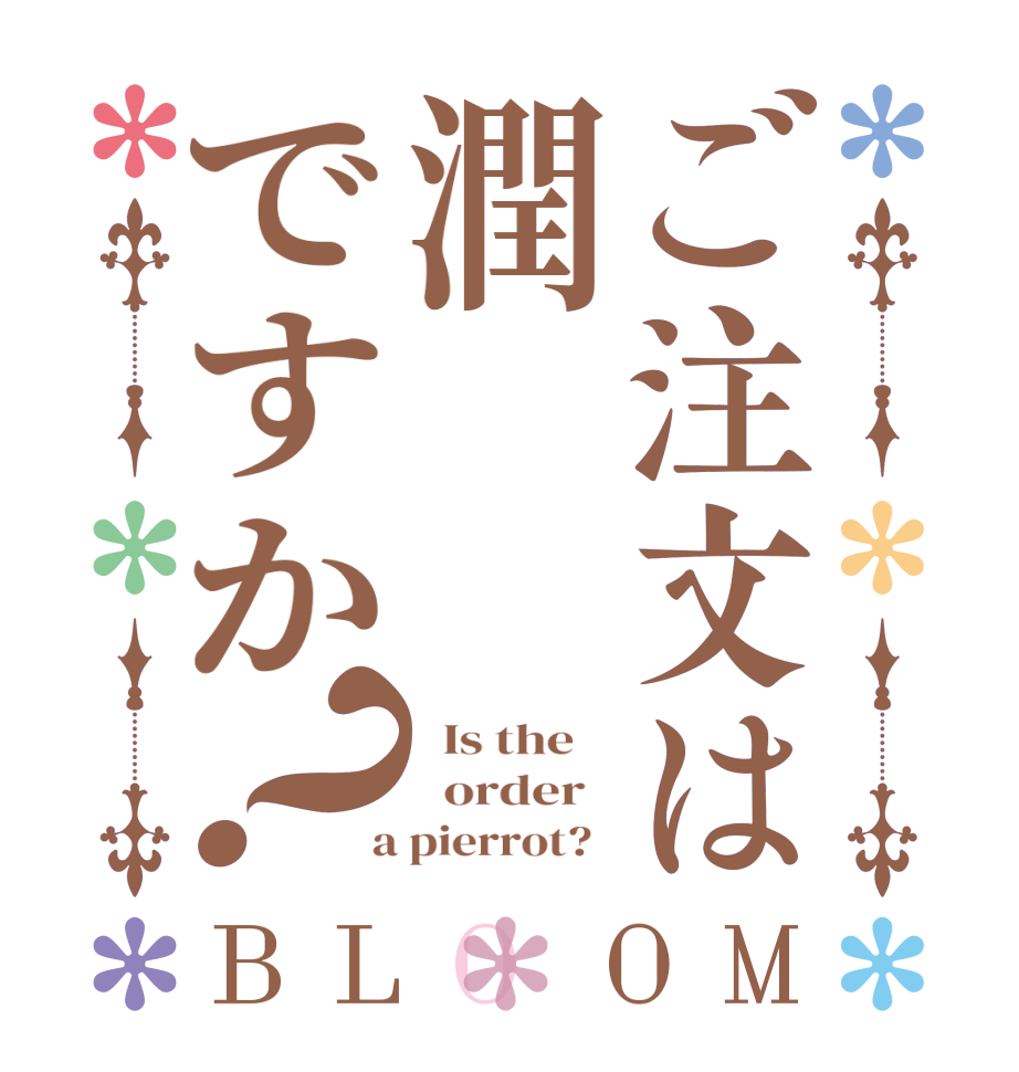 ご注文は潤ですか？BLOOM   Is the      order    a pierrot?  