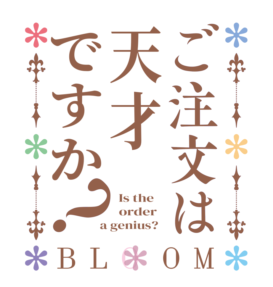 ご注文は天才ですか？BLOOM   Is the      order    a genius?  