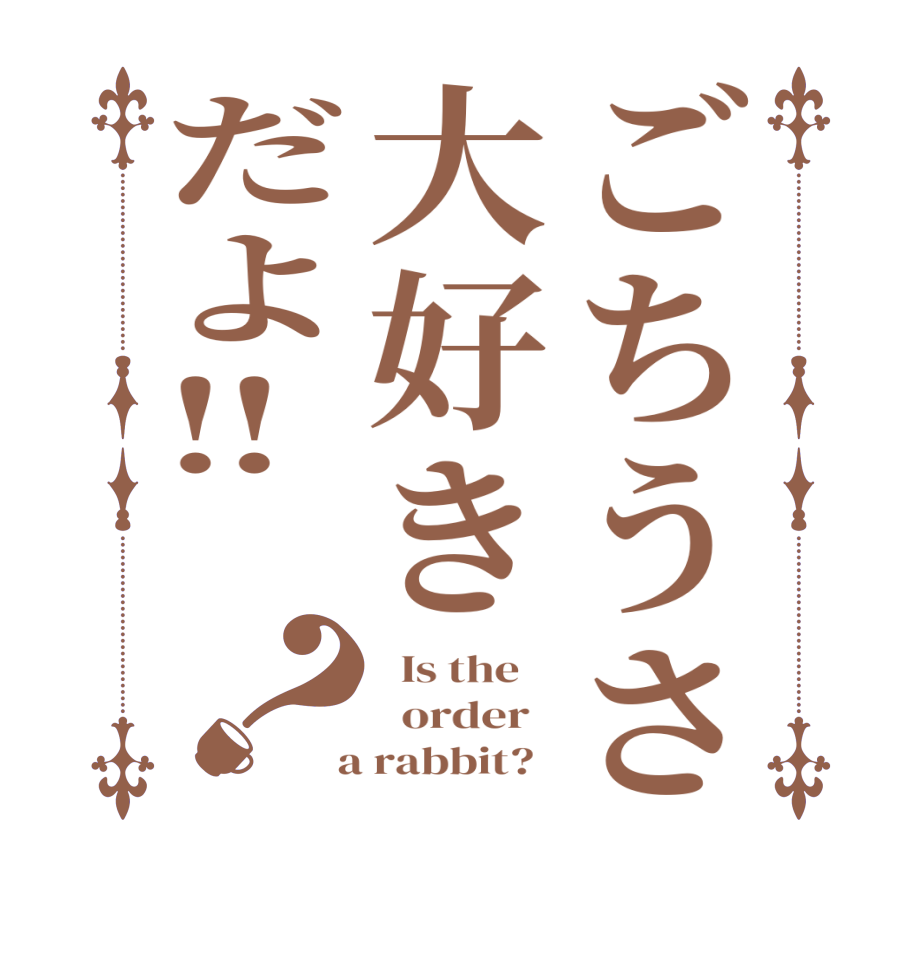 ごちうさ大好きだよ‼︎？  Is the      order    a rabbit?  