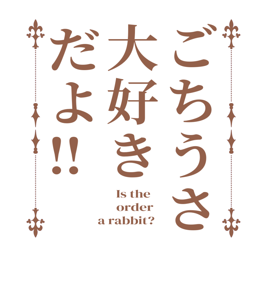 ごちうさ大好きだよ‼︎  Is the      order    a rabbit?  