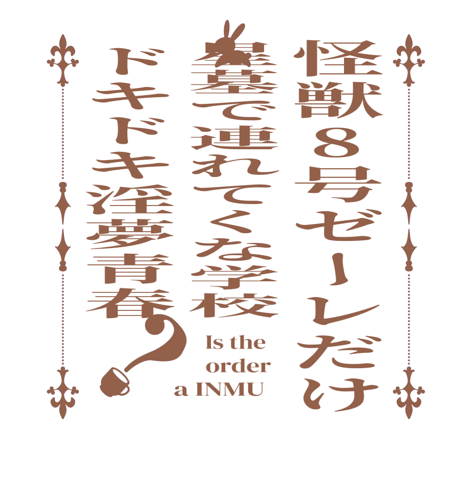 怪獣8号ゼーレだけ星墓で連れてくな学校ドキドキ淫夢青春？  Is the      order    a INMU