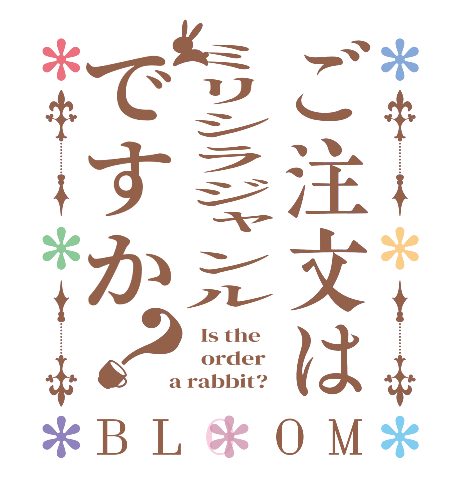 ご注文はミリシラジャンルですか？BLOOM   Is the      order    a rabbit?  