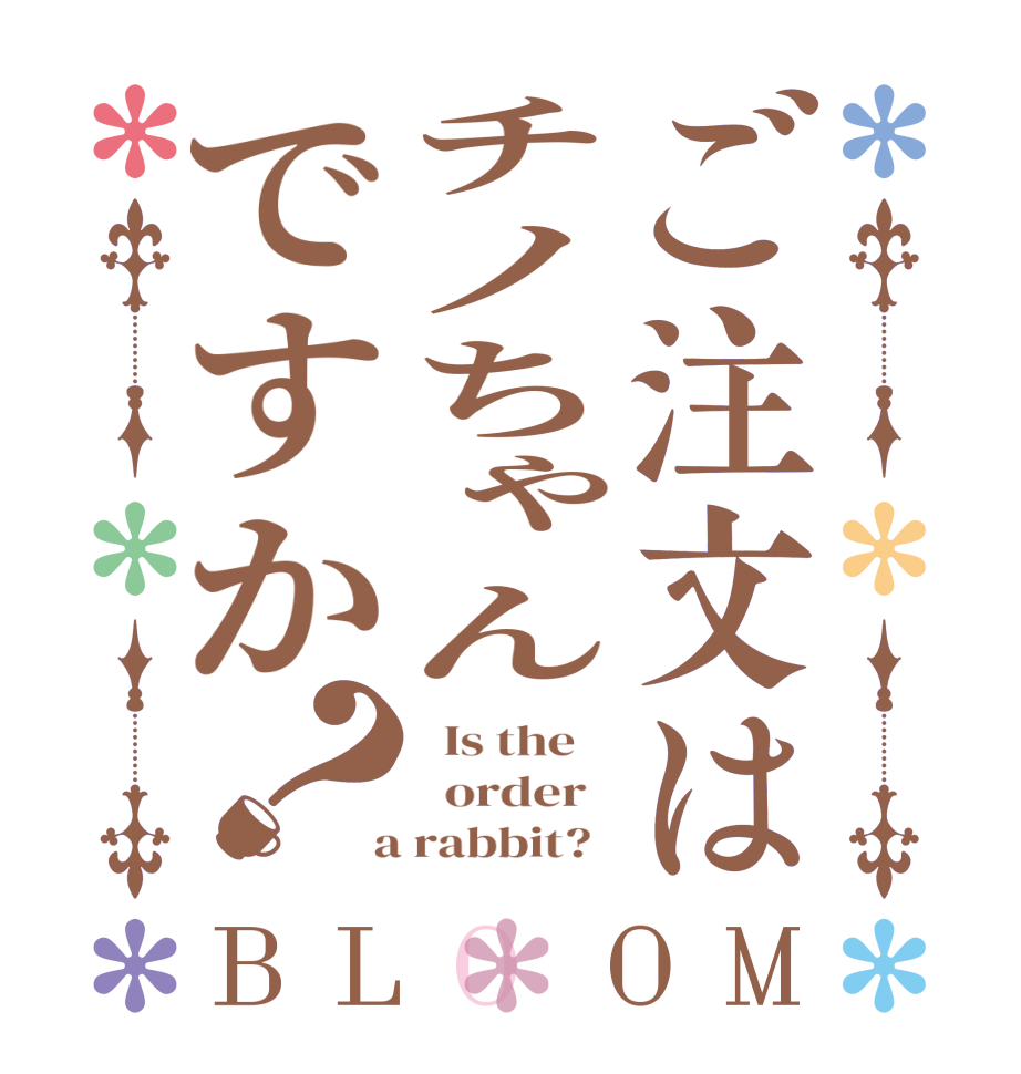 ご注文はチノちゃんですか？BLOOM   Is the      order    a rabbit?  