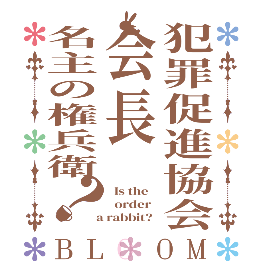 犯罪促進協会会長名主の権兵衛？BLOOM   Is the      order    a rabbit?  