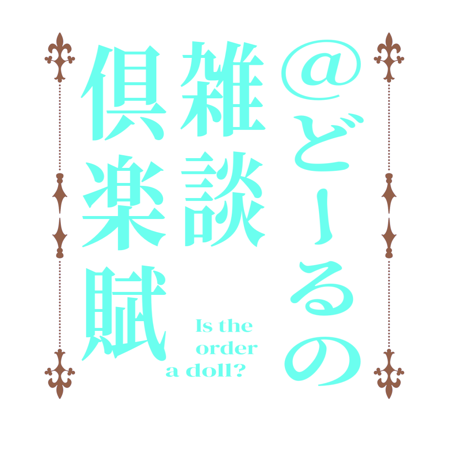 @どーるの雑談倶楽賦  Is the      order    a doll?