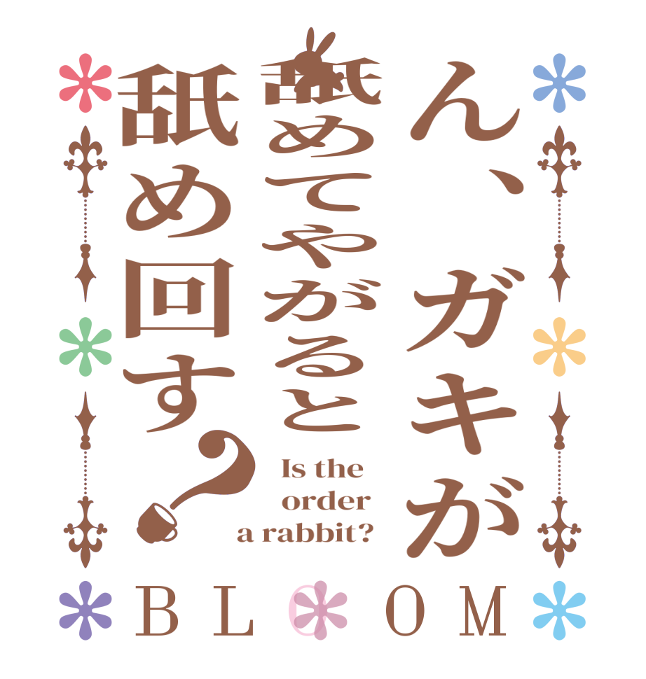 ん、ガキが舐めてやがると舐め回す？BLOOM   Is the      order    a rabbit?  
