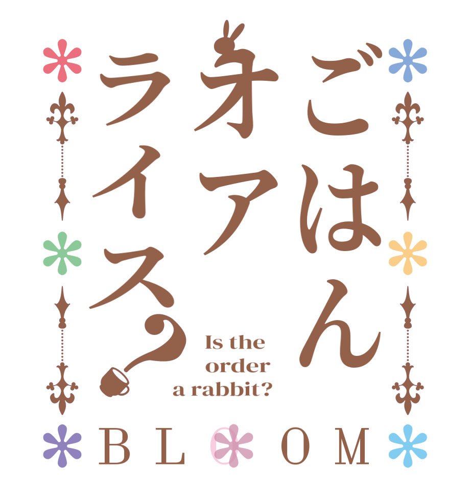 ごはんオアライス？BLOOM   Is the      order    a rabbit?  