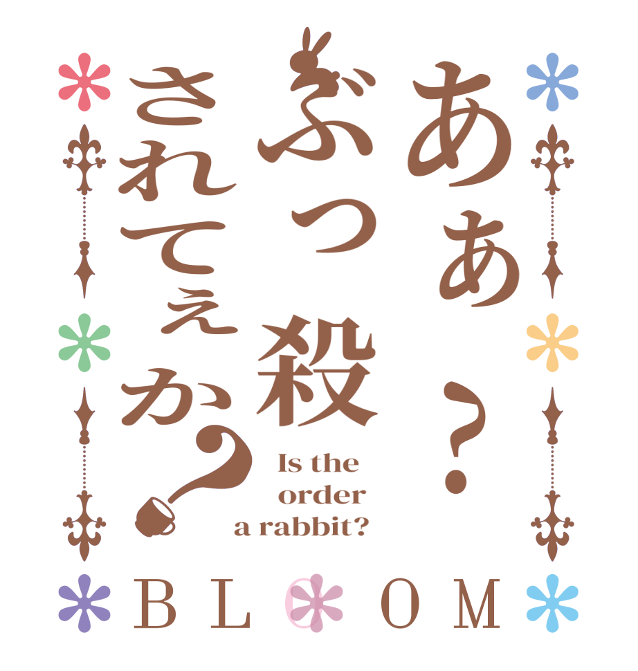 あぁ?ぶっ殺されてぇか？BLOOM   Is the      order    a rabbit?  