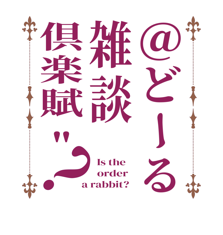 ＠どーる雑談倶楽賦