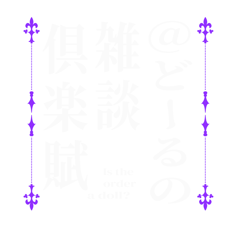 @どーるの雑談倶楽賦  Is the      order    a doll?