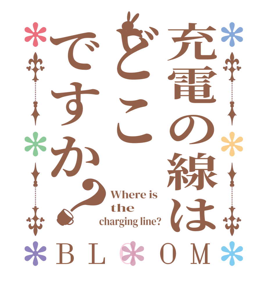 充電の線はどこですか？BLOOM Where is  the   charging line?