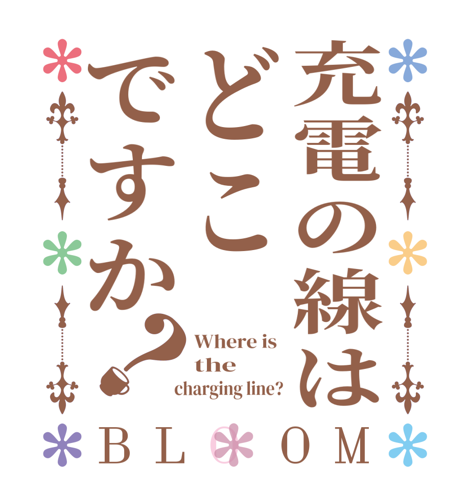 充電の線はどこですか？BLOOM Where is  the   charging line?