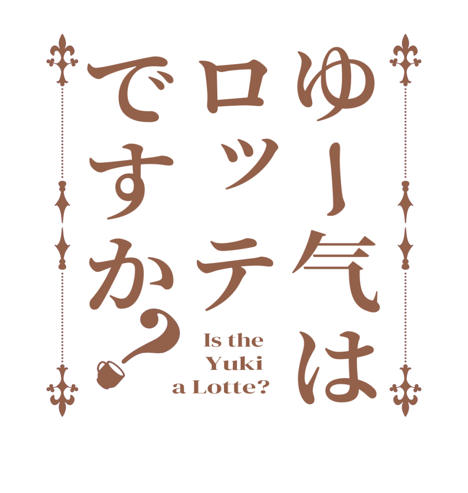 ゆー气はロッテですか？  Is the      Yuki  a Lotte?  