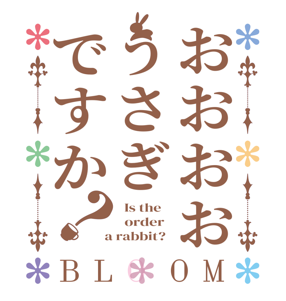 おおおおうさぎですか？BLOOM   Is the      order    a rabbit?  