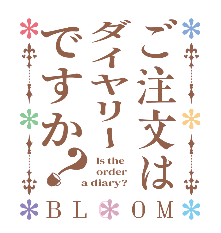 ご注文はダイヤリーですか？BLOOM   Is the      order    a diary?  