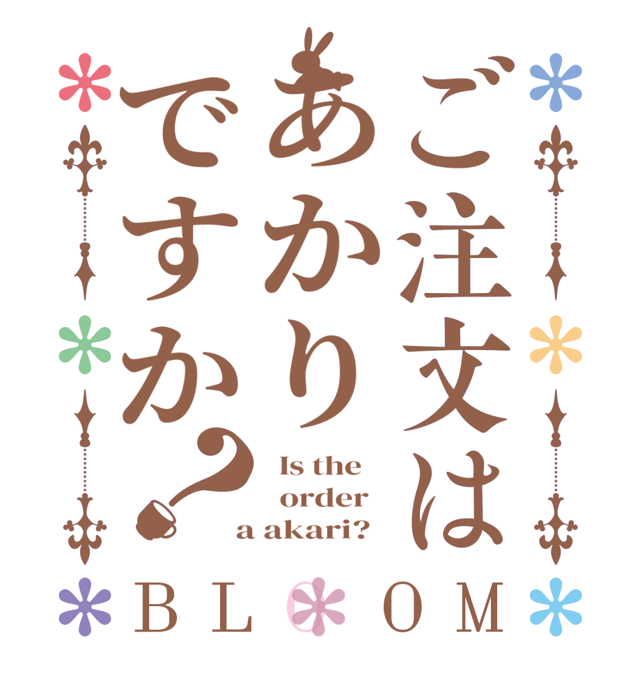 ご注文はあかりですか？BLOOM   Is the      order    a akari?  